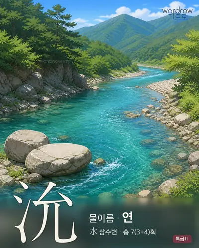 沇 (물이름 연) - 특급Ⅱ 한자 일러스트 카드