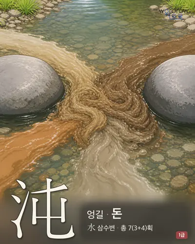 沌 (엉길 돈) - 1급 썸네일