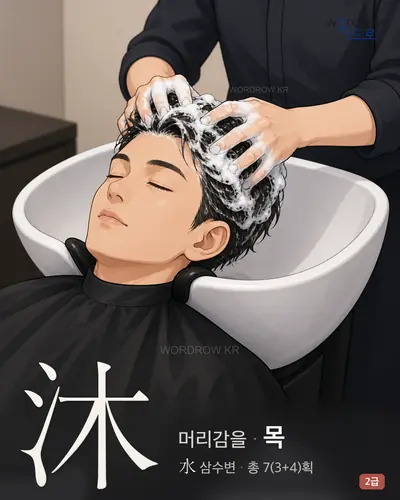 沐 (머리감을 목) - 2급 썸네일