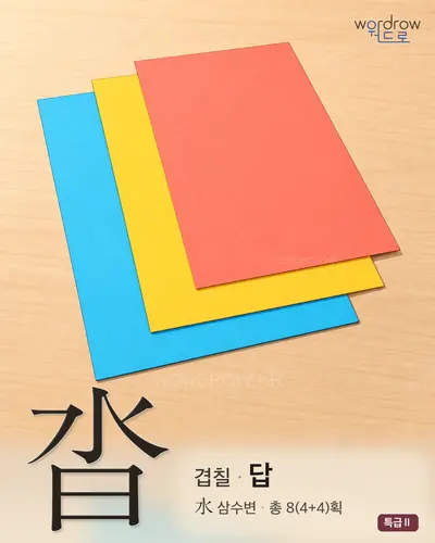 沓 (겹칠 답) - 특급Ⅱ 한자 일러스트 카드