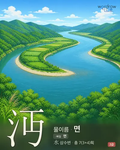 沔 (물이름 면) - 2급 썸네일