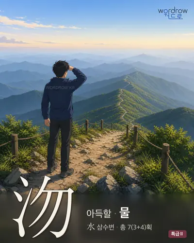 沕 (아득할 물) - 특급Ⅱ 한자 일러스트 카드