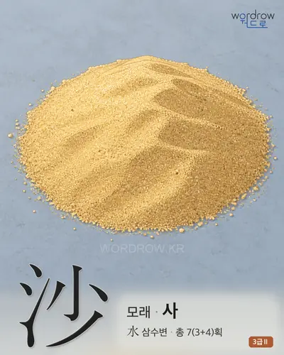 沙 (모래 사) 썸네일