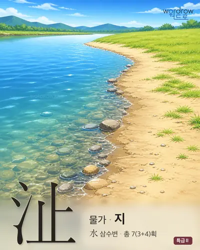 沚 연상 그림