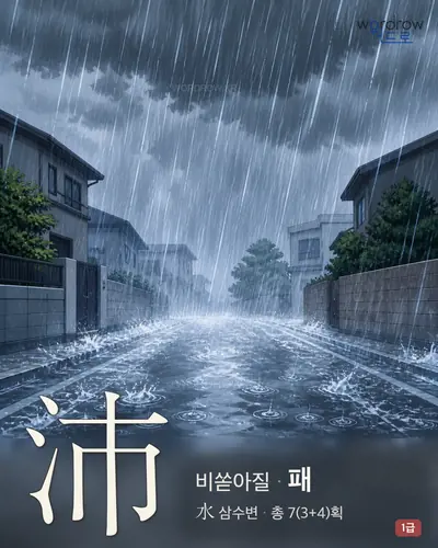沛 (비쏟아질 패) 썸네일