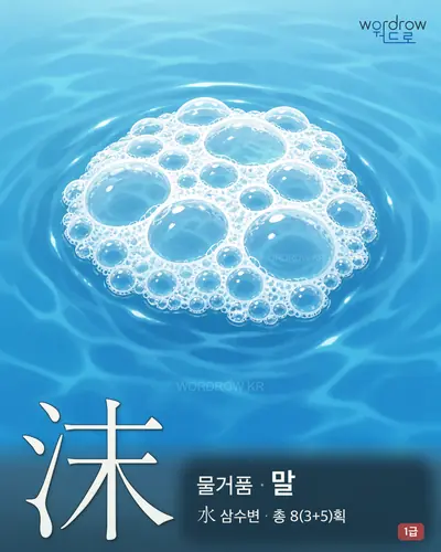 沫 (물거품 말) - 1급 한자 일러스트 카드