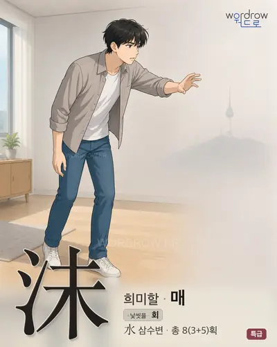 沬 (희미할 매) - 특급 썸네일