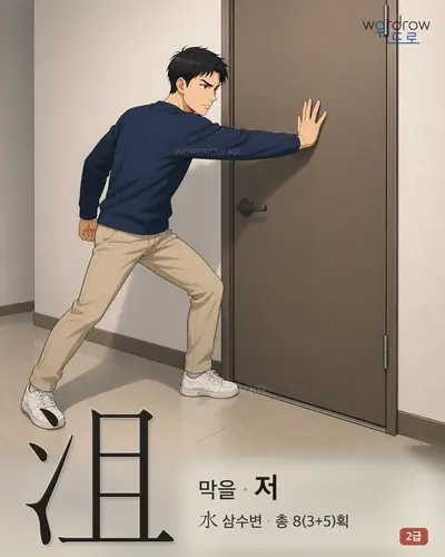 沮 (막을[遮] 저) - 2급 한자 일러스트 카드