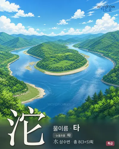 沱 (물이름 타) - 특급 한자 일러스트 카드