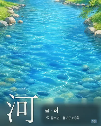 河 (물 하) - 5급 썸네일