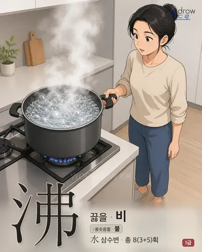 沸 (끓을 비) - 1급 썸네일