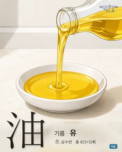 油 기름