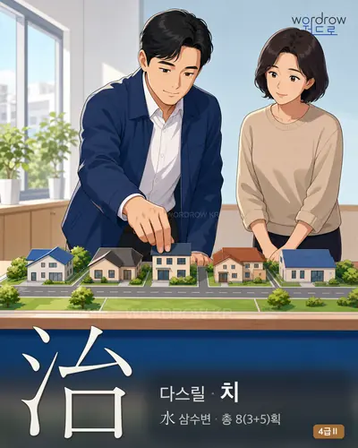 治 다스릴
