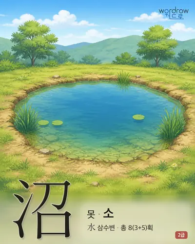 沼 (못 소) - 2급 썸네일