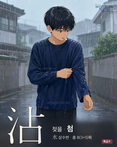 沾 (젖을 첨) - 특급Ⅱ 한자 일러스트 카드