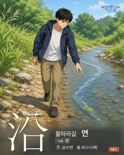沿 (물따라갈 연) - 3급Ⅱ 썸네일