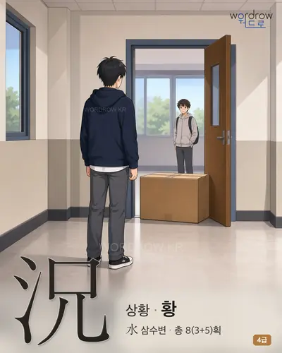 況 (상황 황) - 4급 한자 일러스트 카드