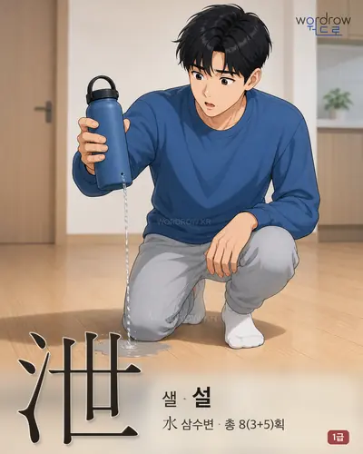 泄 (샐 설) - 1급 썸네일