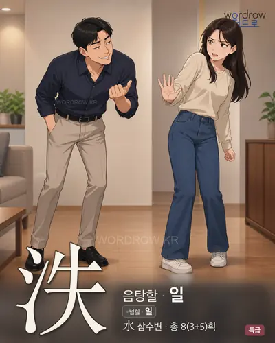 泆 (음탕할 일) - 특급 한자 일러스트 카드