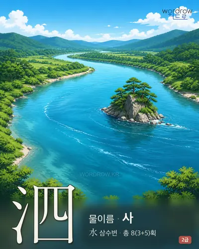 泗 (물이름 사) - 2급 썸네일