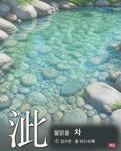 泚 (물맑을 차) - 특급 한자 일러스트 카드