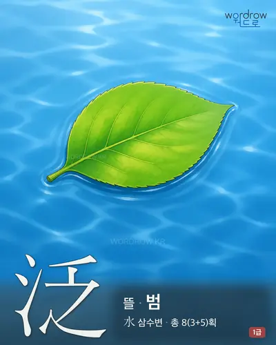 泛 (뜰 범) - 1급 한자 일러스트 카드