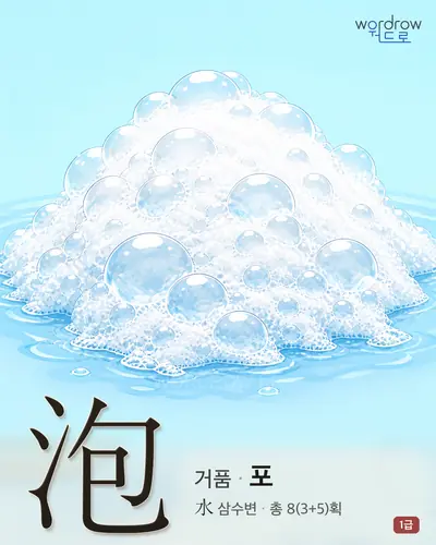 泡 (거품 포) - 1급 한자 일러스트 카드