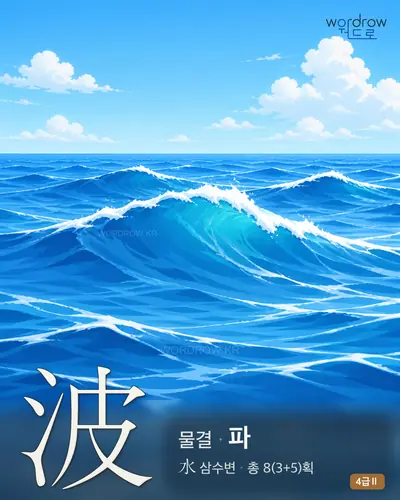 波 물결