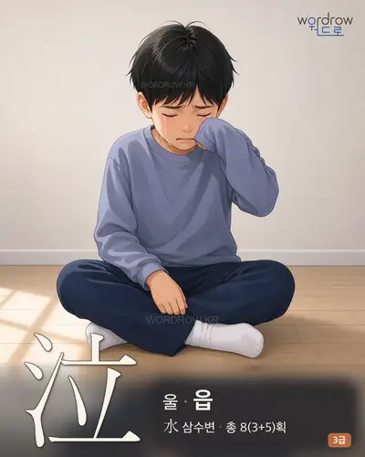泣 (울 읍) - 3급 썸네일