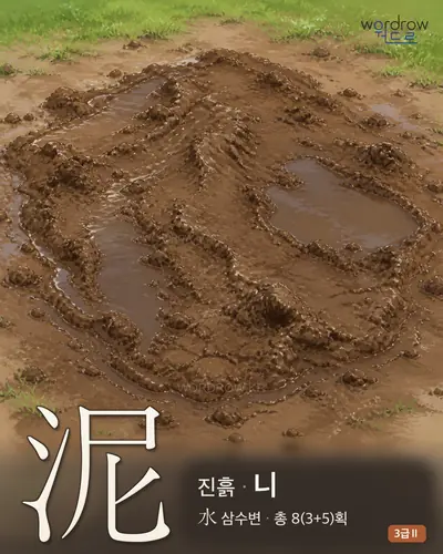 泥 (진흙 니) - 3급Ⅱ 썸네일