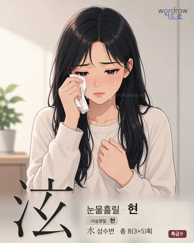 泫 (눈물흘릴 현) - 특급Ⅱ 한자 일러스트 카드