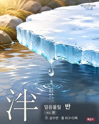 泮 (얼음풀릴 반) - 특급Ⅱ 한자 일러스트 카드