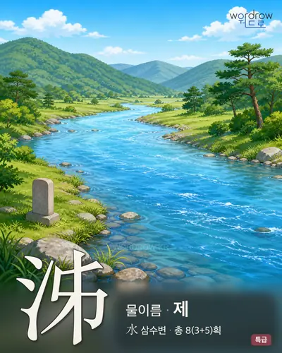 泲 (물이름 제) - 특급 한자 일러스트 카드