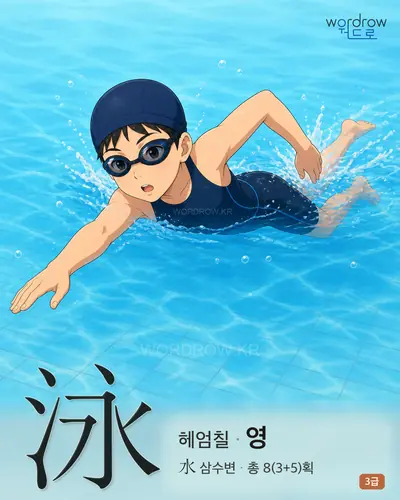 泳 (헤엄칠 영) - 3급 썸네일