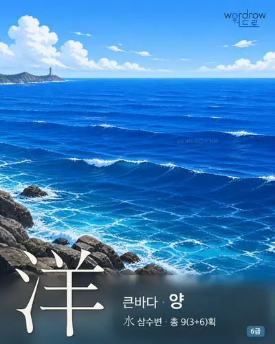 洋 큰바다