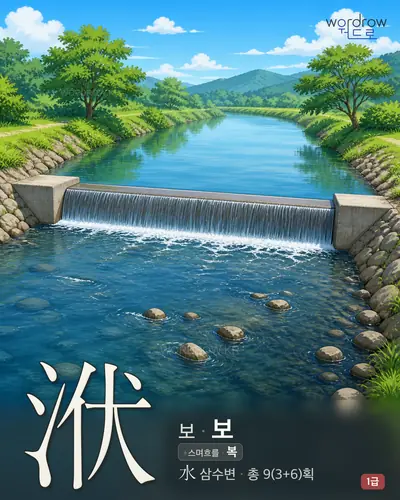 洑 (보) - 1급 썸네일