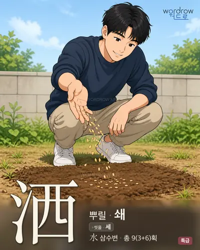 洒 (뿌릴 쇄) 썸네일