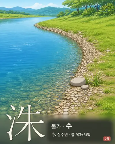 洙 (물가 수) - 2급 썸네일