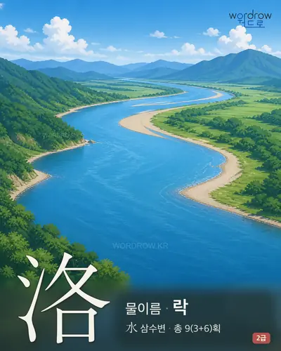 洛 (물이름 락) - 2급 썸네일