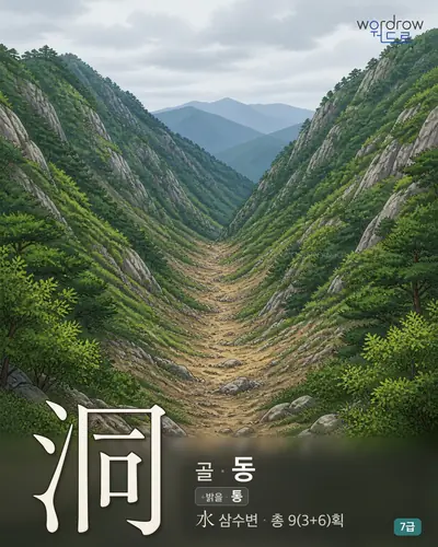 洞 골