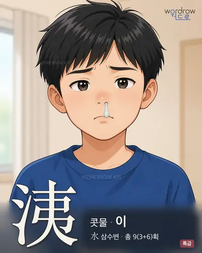洟 연상 그림