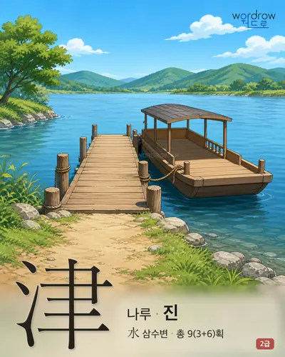 津 (나루 진) - 2급 썸네일