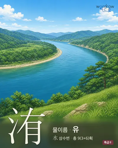 洧 (물이름 유) - 특급Ⅱ 한자 일러스트 카드