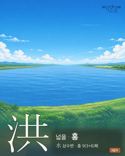 洪 (넓을 홍) - 3급Ⅱ 썸네일
