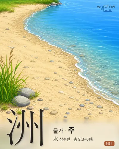 洲 (물가 주) - 3급Ⅱ 썸네일