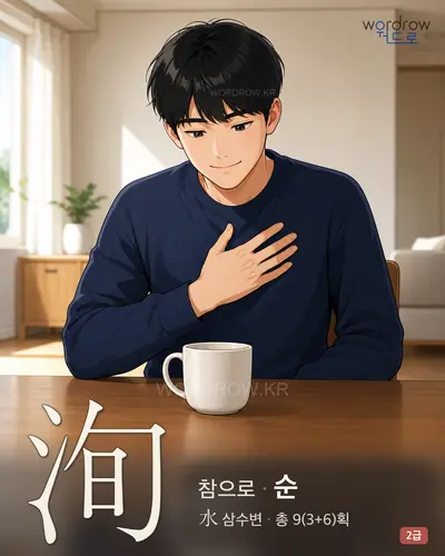 洵 (참으로 순) - 2급 썸네일