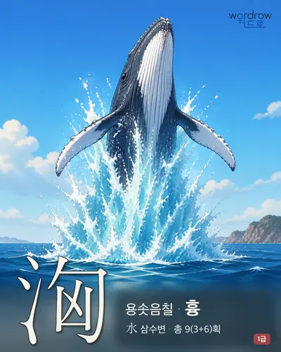 洶 (용솟음칠 흉) - 1급 한자 일러스트 카드