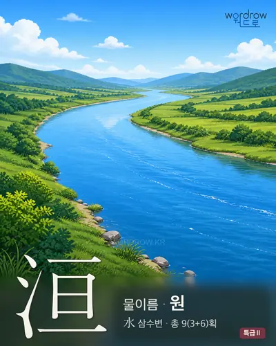 洹 (물이름 원) - 특급Ⅱ 한자 일러스트 카드