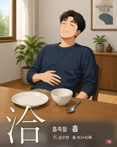 洽 (흡족할 흡) - 1급 한자 일러스트 카드