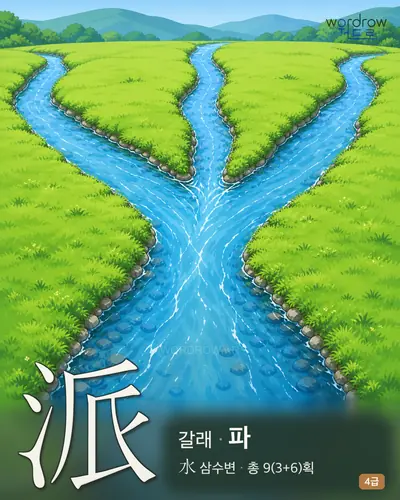 派 (갈래 파) - 4급 썸네일